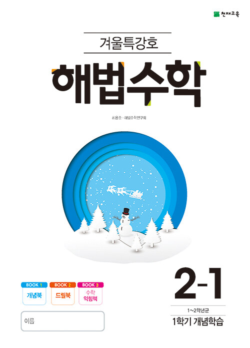 [중고] 해법 수학 겨울특강호 2-1 (2020년)