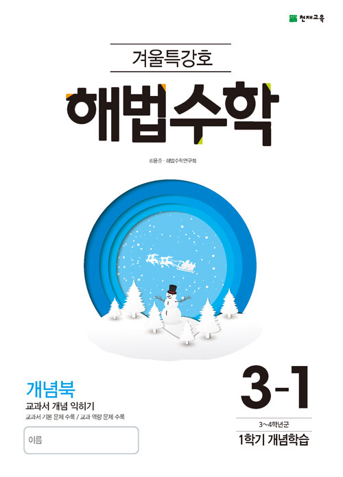 [중고] 해법 수학 겨울특강호 3-1 (2021년용)