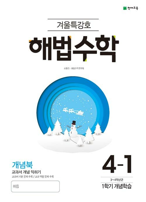 해법 수학 겨울특강호 4-1 (2021년용)