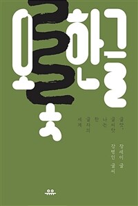 오롯한글 : 글맛, 글씨맛 나는 한 글자의 세계 표지이미지