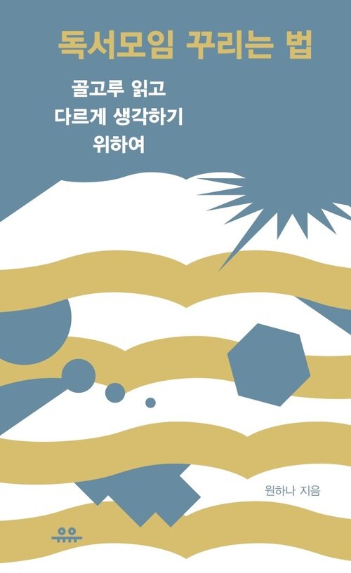 독서모임 꾸리는 법