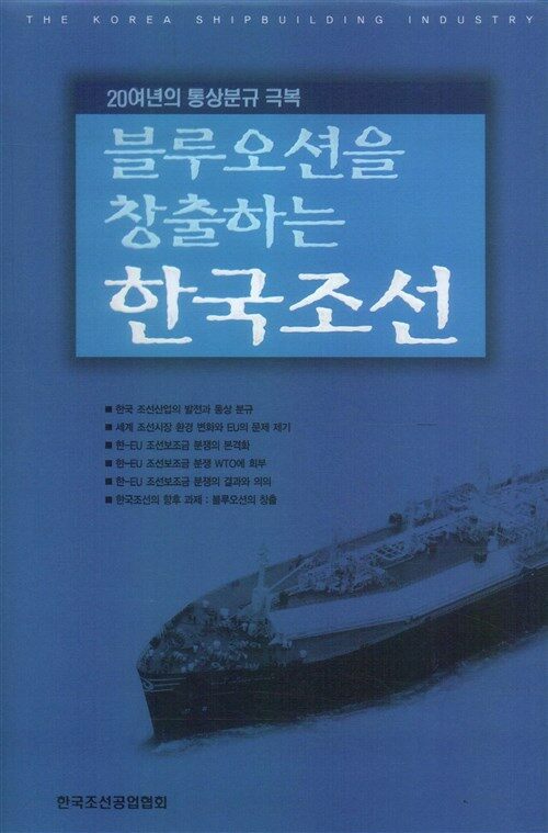 [중고] 블루오션을 창출하는 한국조선 - 20여년의 통상분규 극복 (양장)