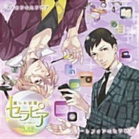 ドラマCD「いきなり同棲シリ-ズ 癒しの妖精セラピア」Vol.3 (CD)