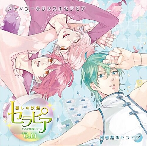 ドラマCD「いきなり同棲シリ-ズ 癒しの妖精セラピア」Vol.1 (CD)