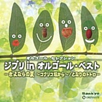 オルゴ-ル·セレクション ジブリ in オルゴ-ル·ベスト-さよならの夏~コクリコ坂から~/となりのトトロ- (CD)