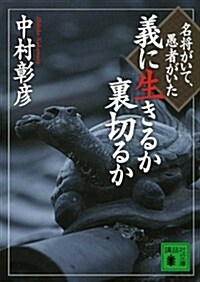 義に生きるか裏切るか 名將がいて、愚者がいた (講談社文庫) (文庫)