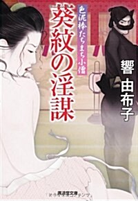葵紋の淫謀-色泥棒たちまち小僧2- (廣濟堂文庫) (文庫)