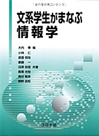 文系學生がまなぶ情報學 (單行本)