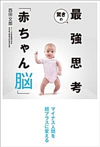 驚きの最强思考「赤ちゃん腦」 (單行本(ソフトカバ-))