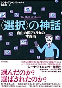 〈選擇〉の神話――自由の國アメリカの不自由 (單行本)