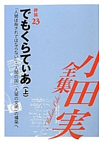 小田實全集 評論〈23〉でもくらてぃあ―「人間は殺されてはならない」·「人間の國」「人間の文明」の構築へ〈上〉 (單行本)