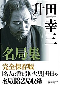 升田幸三名局集 (名局集シリ-ズ) (單行本(ソフトカバ-))