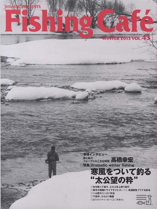 Fishing Cafe´ vol.43(2013年冬號) 特集:寒風をついて釣る“太公望の粹” (大型本)