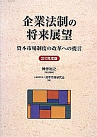 企業法制の將來展望―資本市場制度の改革への提言〈2013年度版〉 (單行本)