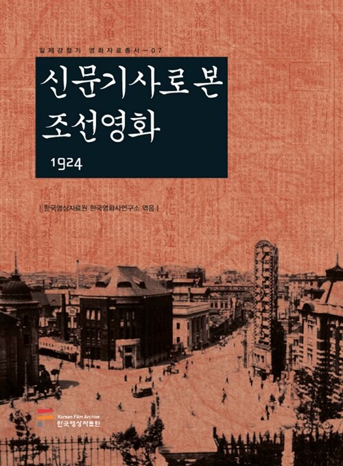 [중고] 신문기사로 본 조선영화 1924