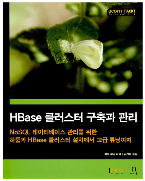 HBase 클러스터 구축과 관리 : NoSQL 데이터베이스 관리를 위한 하둡과 HBase 클러스터설치에서 고급 튜닝까지