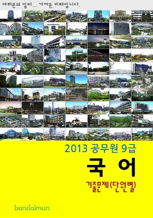 2013 공무원 9급 국어 기출문제 (단원별)