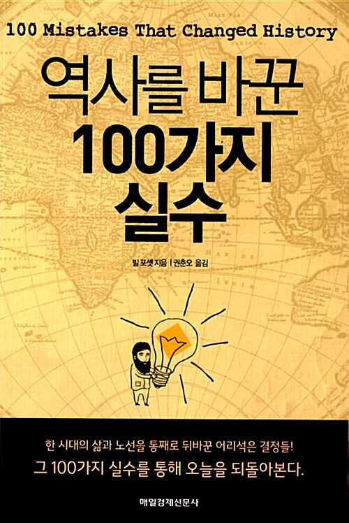 [중고] 역사를 바꾼 100가지 실수