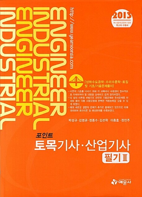 2013 포인트 토목기사.산업기사 필기 2