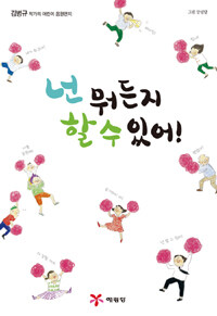 넌 뭐든지 할 수 있어! :김병규 작가의 어린이 응원편지 