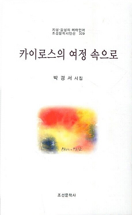 카이로스의 여정 속으로