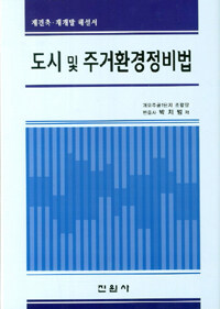 도시 및 주거환경정비법 :재건축·재개발 해설서 