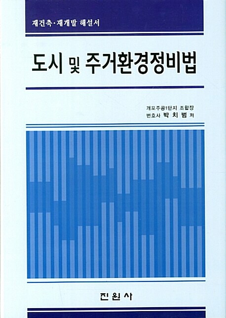 [중고] 도시 및 주거환경정비법