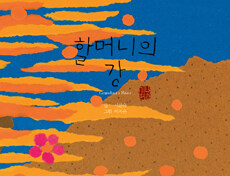 할머니의 강 =Grandma's river 