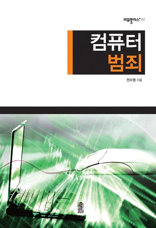 컴퓨터 범죄