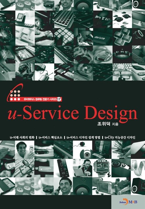 u-Service Design - 유비쿼터스 컴퓨팅 전문가 시리즈 17