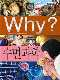 (Why?)수면 과학 표지이미지