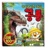 뽀롱뽀롱 뽀로로 무시무시한 최강 공룡 (병풍책)