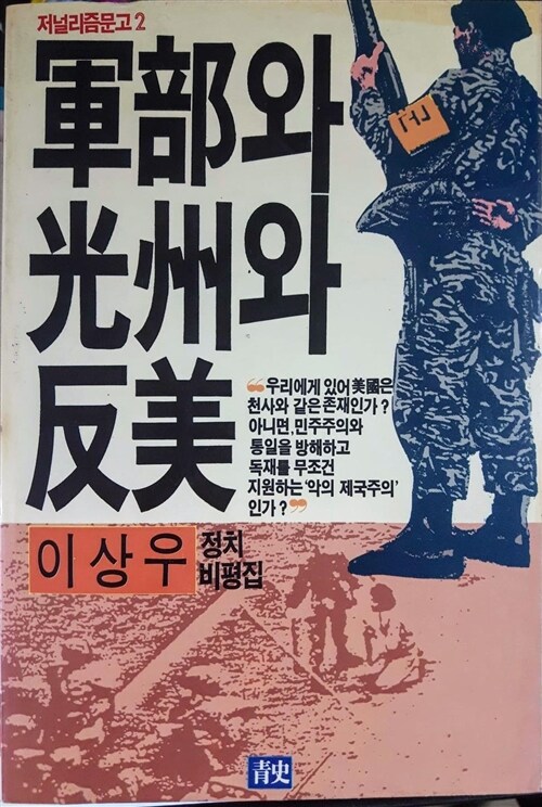 [중고] 군부와 광주와 반미 - 이상우 정치비평집