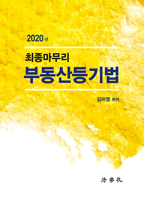 2020 최종마무리 부동산등기법