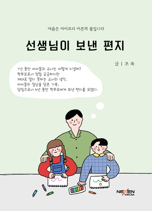 [중고] 선생님이 보낸 편지