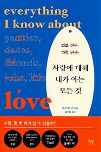 사랑에 대해 내가 아는 모든 것 