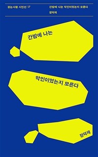 간밤에 나는 악인이었는지 모른다 