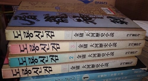 [중고] 도룡신검1-4 (완결)