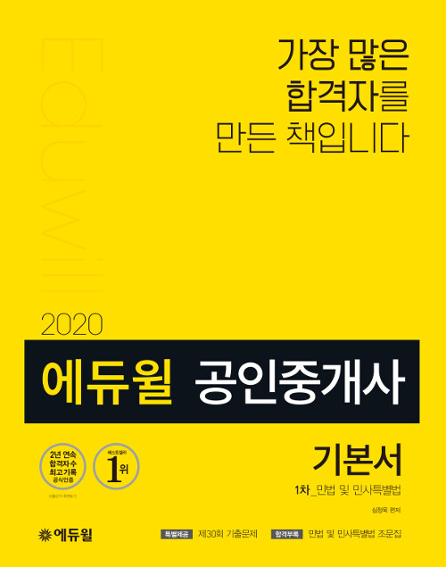 [중고] 2020 에듀윌 공인중개사 1차 기본서 민법 및 민사특별법