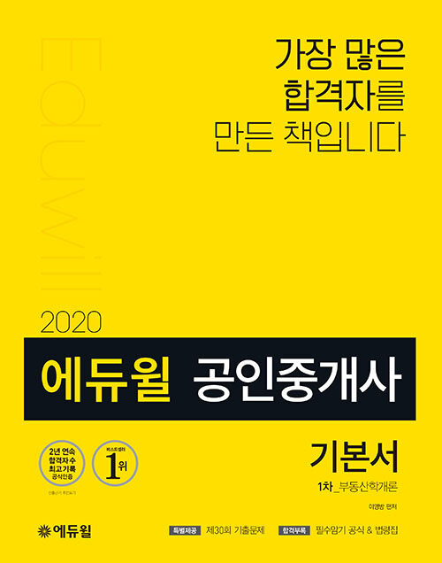 [중고] 2020 에듀윌 공인중개사 1차 기본서 부동산학개론