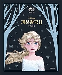 (Disney) 겨울왕국 II :마법의 숲 