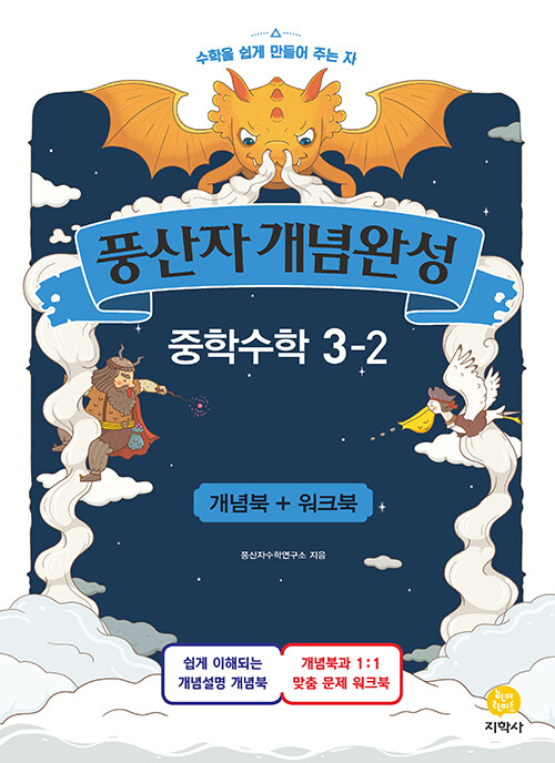 풍산자 개념완성 중학 수학 3-2 (2020년)