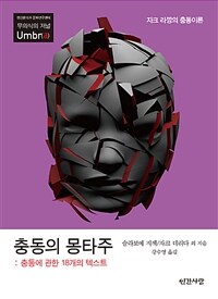 충동의 몽타주 : 충동에 관한 18개의 텍스트