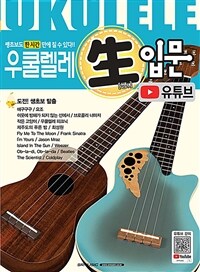 우쿨렐레 生 입문 : 쌩초보도 한 시간 만에 칠수 있다!! : Ukulele