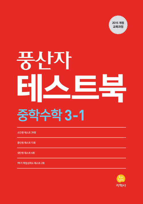 풍산자 테스트북 중학 수학 3-1 (2020년)