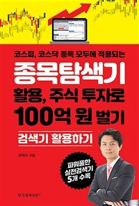 (코스피, 코스닥 종목 모두에 적용되는) 종목탐색기 활용, 주식 투자로 100억원 벌기 :검색기 활용하기 