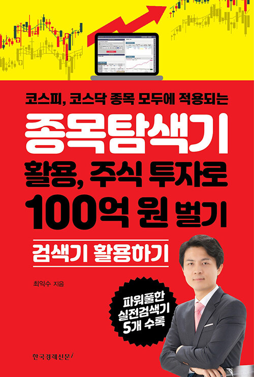 [중고] 종목탐색기 활용, 주식 투자로 100억 원 벌기