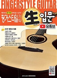 핑거스타일 기타 生 입문 (유튜브) - 쌩초보도 한 시간만에 칠 수 있다!!