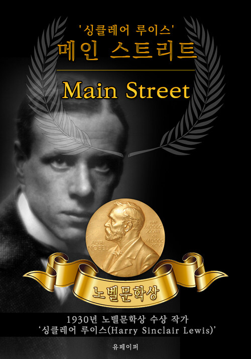 메인 스트리트 - Main Street(노벨문학상 작품 시리즈 :  영문판)