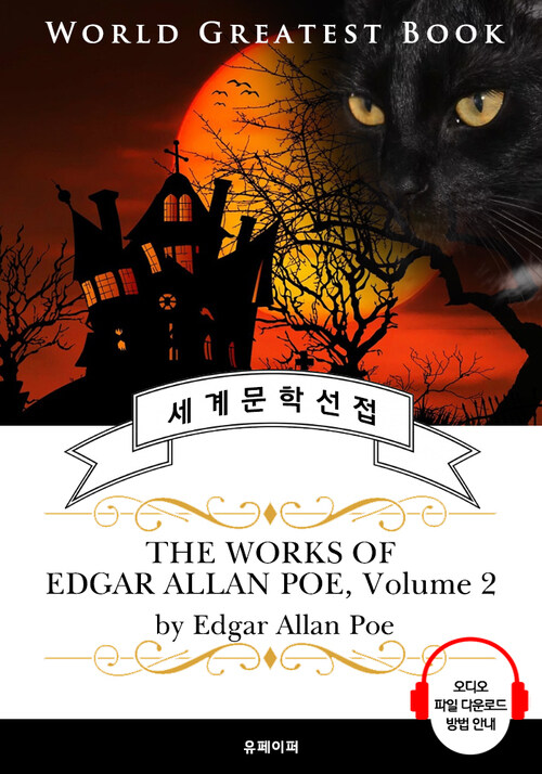 검은 고양이, 어셔 가의 몰락 외 애드거 앨런 포 23편 모음 2집(The Works of Edgar Allan Poe, Volume 2) - 고품격 시청각 영문판